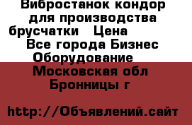 Вибростанок кондор для производства брусчатки › Цена ­ 850 000 - Все города Бизнес » Оборудование   . Московская обл.,Бронницы г.